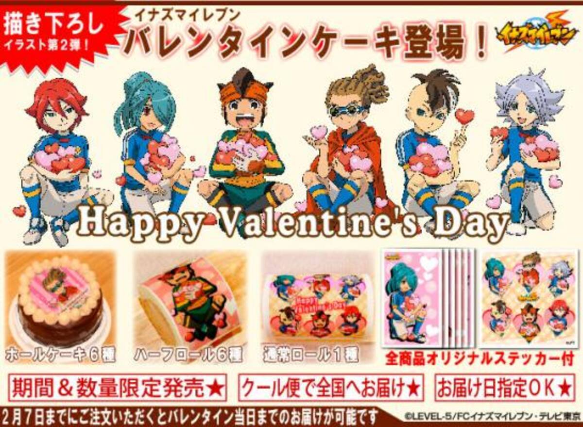 イナズマイレブン のバレンタインチョコレートケーキ登場 15年2月5日 エキサイトニュース