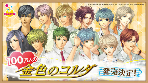 100万人の金色のコルダ Happyくじ発売決定 なんと全64種 15年4月21日 エキサイトニュース
