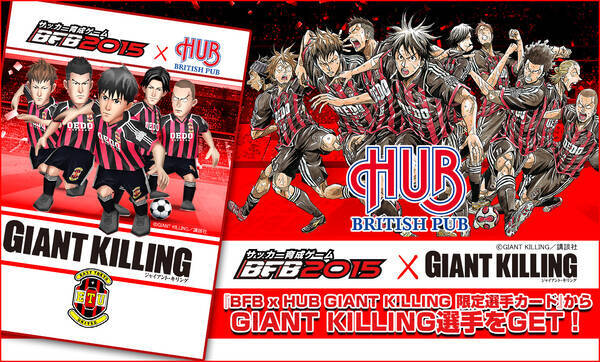 Bfb 15 サッカー育成ゲーム が Giant Killing 英国風パブ Hub コラボキャンペーンを実施 15年6月30日 エキサイトニュース