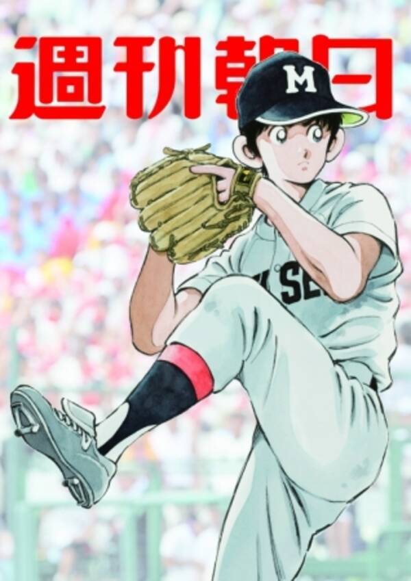 上杉達也が 週刊朝日 に初登場 タッチ で描かれなかった甲子園での熱投が表紙に 15年8月27日 エキサイトニュース