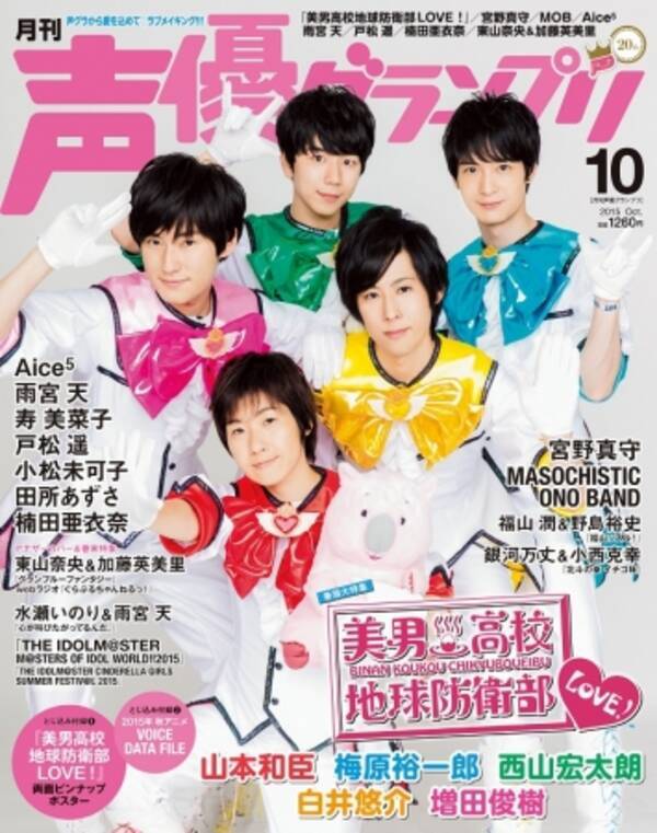 実は編集部も知らなかった 防衛部 ２期決定 声優グランプリ10月号 ９月10日 木 発売 15年9月10日 エキサイトニュース