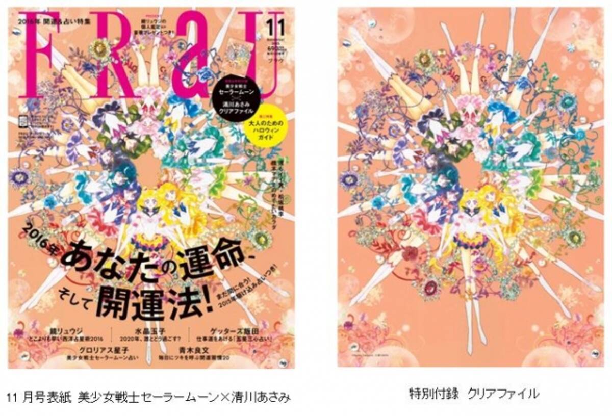 Frau 11月号は占い特集 16年あなたの運命 開運法を伝授 15年駆け込み占いも そして今月は美少女戦士セーラームーン アーティスト清川あさみのコラボクリアファイルも付いてくる 15年10月9日 エキサイトニュース 2 2