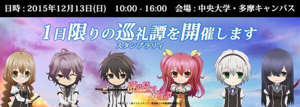 中央大学が 聖地 のアニメの台本他 豪華景品を抽選で7名様にプレゼント 聖地巡礼マップ 中央大学多摩キャンパスにて 落第騎士の巡礼譚 スタンプラリィ 12月13日 日 に6時間限定で開催 15年12月9日 エキサイトニュース