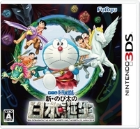 3DS『ドラえもん 新・のび太の日本誕生』本日発売！ゲーム内で使えるQRコードも公開！