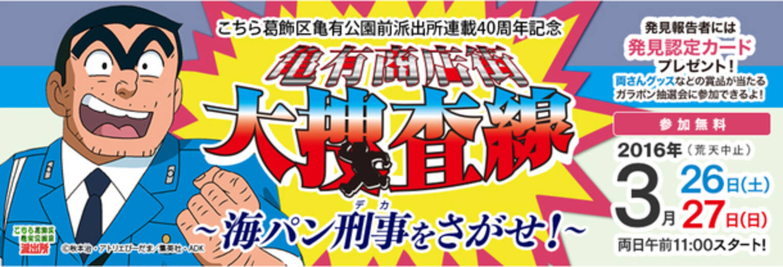 こち葛 連載40周年記念 亀有商店街大捜査線 海パン刑事をさがせ 開催 16年3月14日 エキサイトニュース