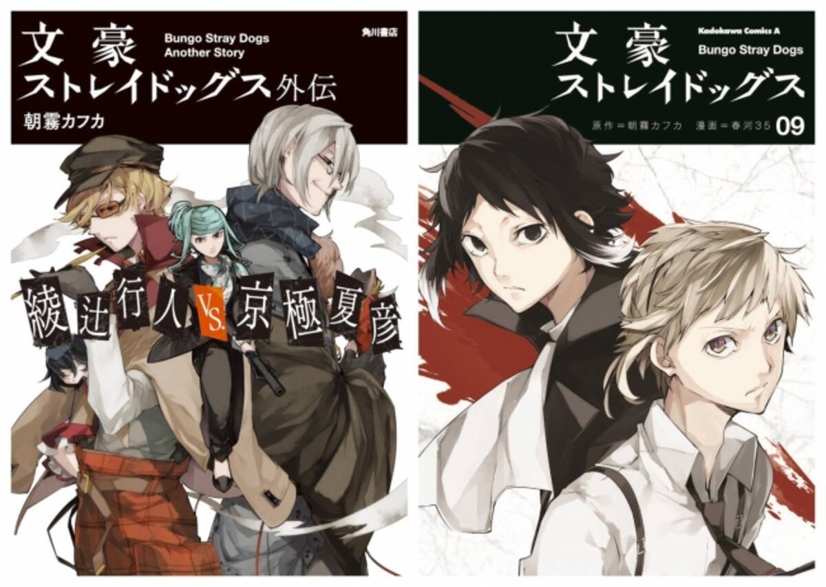 文豪ストレイドッグス外伝 綾辻行人vs 京極夏彦 発売わずか1ヶ月で累計5万部突破 16年3月18日 エキサイトニュース