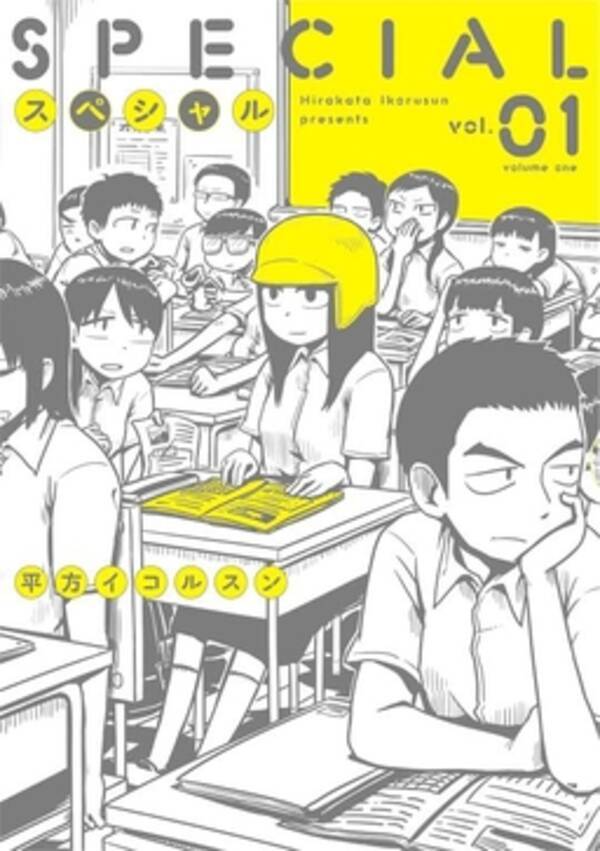 日常系マンガ史上イチバン怪力な女学生のスクールライフ スペシャル 第１巻が発売 16年4月13日 エキサイトニュース