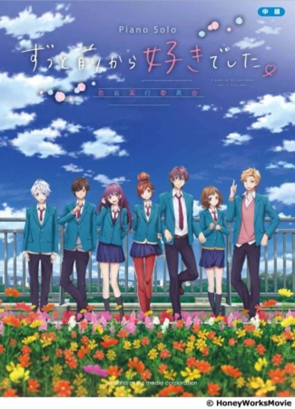 全曲honeyworks監修 映画 ずっと前から好きでした よりピアノソロ楽譜集発売 16年4月21日 エキサイトニュース