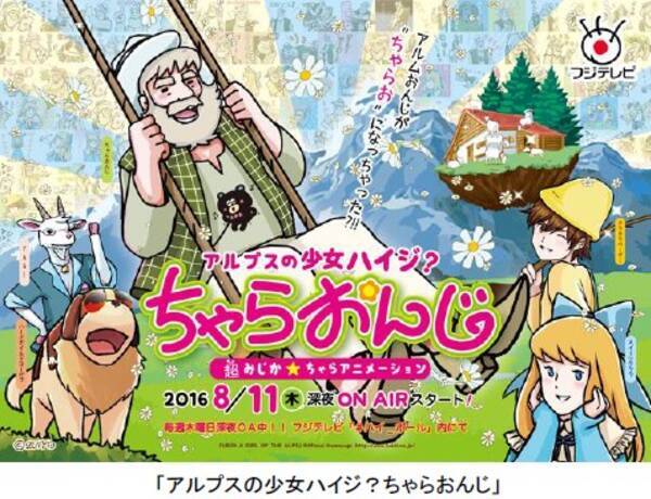 チャラい アルムおんじ が主人公に アルプスの少女ハイジ ちゃらおんじ スタート 16年7月13日 エキサイトニュース