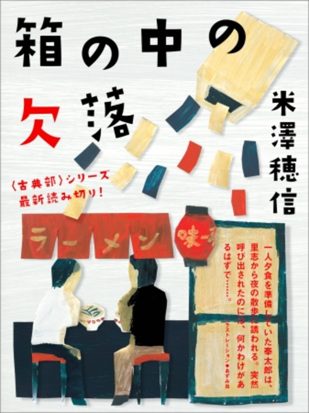 夏の夜 奉太郎にひとつの謎が持ち込まれた 古典部シリーズ 待望の最新作 箱の中の欠落 16年8月11日 エキサイトニュース