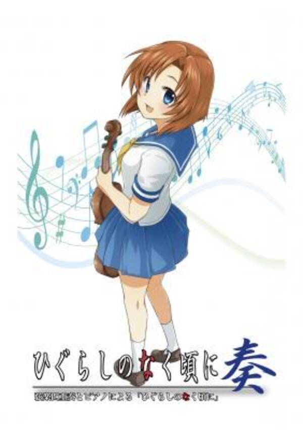 演奏会「ひぐらしのなく頃に奏」の詳細情報公開！CDや限定楽譜集の発売も！ (2016年9月15日) エキサイトニュース