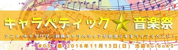 90年代の人気アニソン 女性vo をランキングで熱唱 キャラペディック 音楽祭02 本日開催 16年10月30日 エキサイトニュース