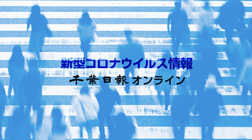 【新型コロナ速報】千葉県内、感染者１・１６倍に　７月１５～２１日　３０１８人感染報告　１医療機関当たり１４・８７人