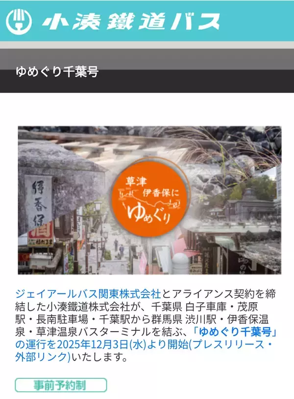 伊香保・草津温泉へ乗り換えゼロで　高速バスに新路線　小湊鉄道