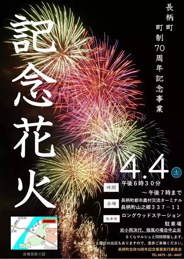 夜空に５００発の花火　７０周年締めくくる　長柄町、４月４日