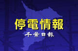 「【速報】千葉県内590軒停電」の画像1