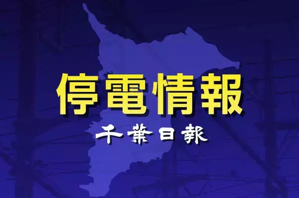 「【速報】千葉県内250軒停電」の画像