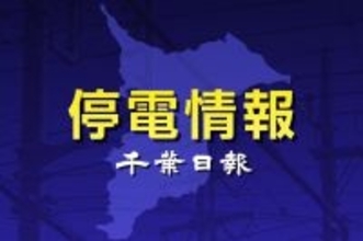 【速報】千葉県内６１３０軒停電