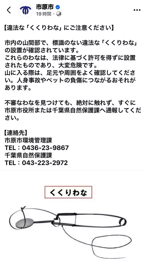 違法わな、人やペットの負傷につながる恐れ　市原市が注意喚起　メールやＳＮＳで