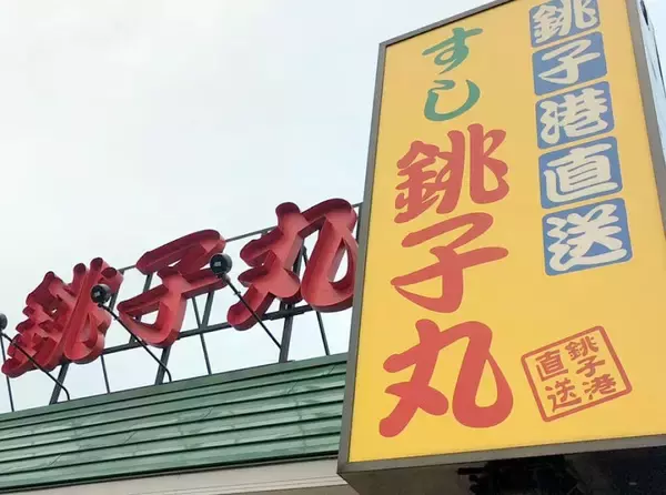 「銚子丸で食中毒　にぎりずしなど食べた２８人症状　従業員３人からもノロウイルス　柏の店舗」の画像