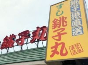 銚子丸で食中毒　にぎりずしなど食べた２８人症状　従業員３人からもノロウイルス　柏の店舗