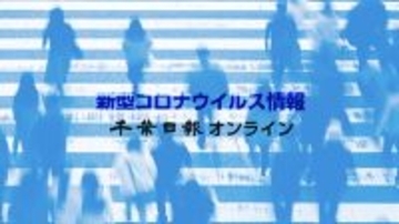【新型コロナ速報】千葉県内、感染１・３４倍に　１月１９～２５日　１医療機関当たり１・７８人