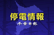 【速報】千葉県内１６７０軒停電