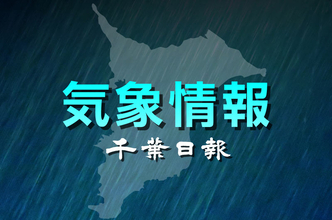 【速報】千葉県内で急な強い雨や落雷、濃霧に注意
