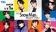 「それSnow Manにやらせて下さい」Paravi全エピソード＆地上波6/13放送分までの感想：「俺たち世界大会行ってますから」「ミリオン2個行ってますから」マウント合戦の行方は？