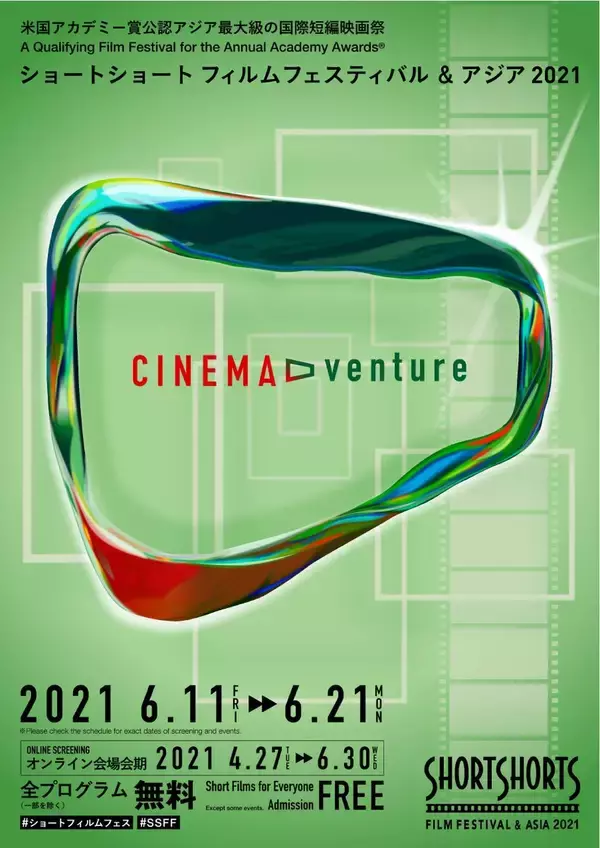 誰でも参加可能！SSFF & ASIA 2021の魅力！オンライン上映オススメ短編映画５選も
