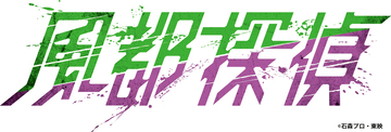 仮面ライダー生誕50周年記念「仮面ライダーW」の続編、マンガ「風都探偵」アニメ化決定