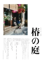 映画『椿の庭』公開初日舞台挨拶レポート｜富司純子「この作品は、最後の宝物のよう」