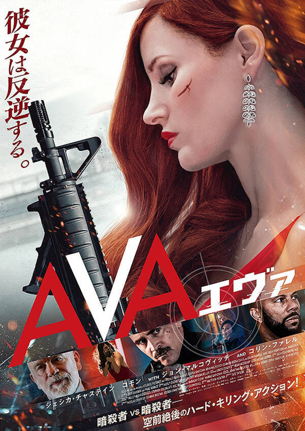 Ava エヴァ レビュー 殺し屋ヒロインの家族との確執 クールなガン アクションの妙味 21年4月13日 エキサイトニュース