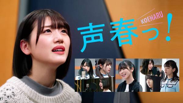 声春っ 全10話のネタバレ感想 めいこが掴んだ声優という夢 日向坂46らしさ全開の青春ドラマが完結 21年7月1日 エキサイトニュース