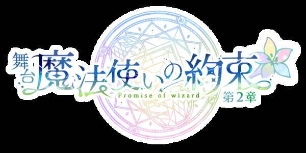 舞台 魔法使いの約束 第2章公演情報解禁 新たに11人の魔法使いが登場 2021年5月30日 エキサイトニュース