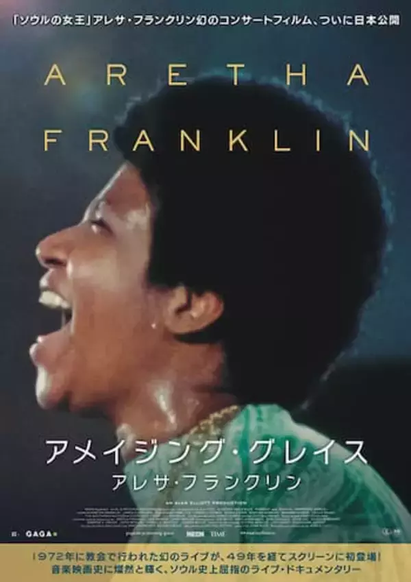 『アメイジング・グレイス／アレサ・フランクリン』レビュー：「ソウルの女王」の熱唱に神すら感じる至福のライヴ！