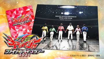 『魔進戦隊キラメイジャー ファイナルライブツアー』メモリアルパンフ発売決定！