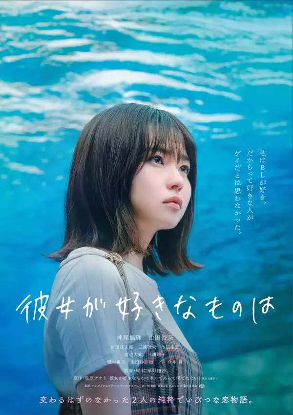 「神尾楓珠×山田杏奈『彼女が好きなものは』特報＆3種のティザービジュアル解禁」の画像