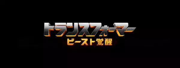 「『トランスフォーマー』最新作2022年日本公開決定！ビースト参戦なるか！？」の画像