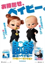 『ボス・ベイビー　ファミリー・ミッション』ポスタービジュアル｜“赤ちゃんなのに、女スパイ！？”も参戦