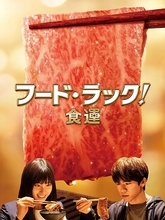 「孤独のグルメ」新シリーズ記念：グルメ邦画オススメ5選