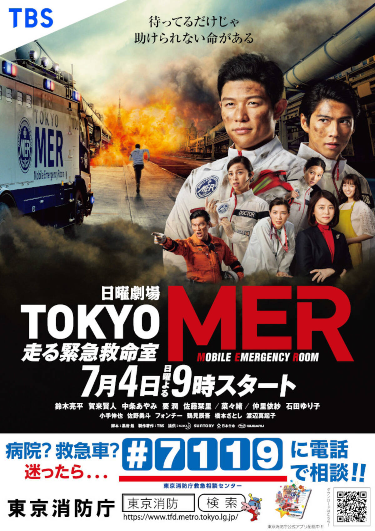 日曜劇場『TOKYO MER～走る緊急救命室～』東京消防庁との 
