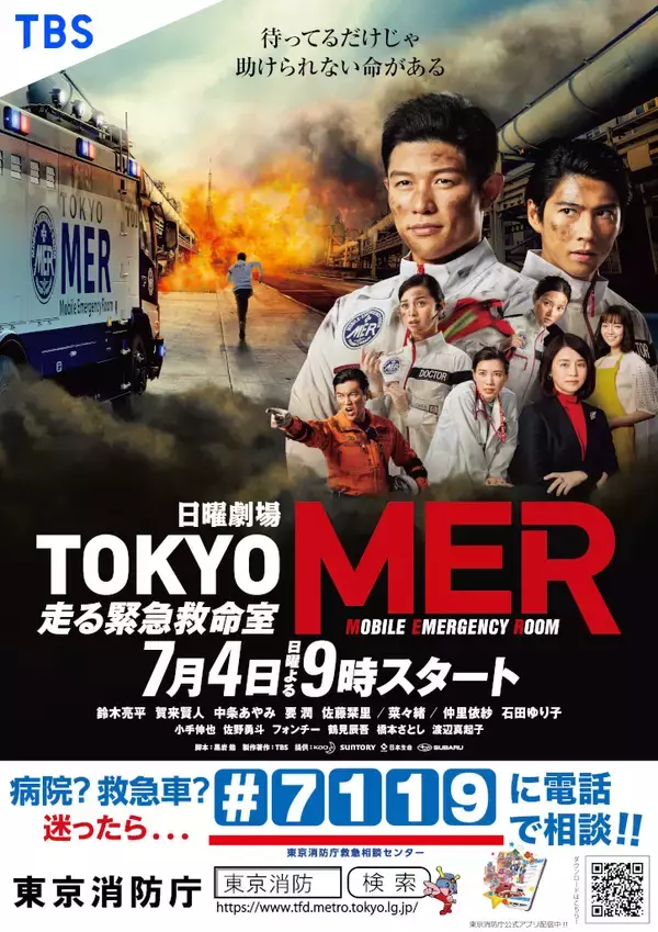 日曜劇場『ＴＯＫＹＯ ＭＥＲ～走る緊急救命室～』東京消防庁とのコラボポスターが完成！