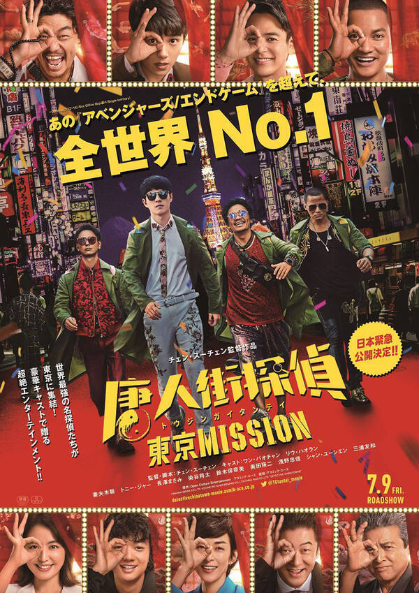 唐人街探偵 東京mission レビュー 超豪華な日本人キャストと大見せ場でお届けする もはや実写版名探偵コナン 2021年7月8日 エキサイトニュース