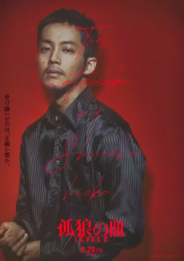 『孤狼の血　LEVEL2』キャラクターポスター全8種が一斉解禁！