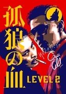 『孤狼の血　LEVEL2』マンガ家コラボ2弾！千代・鹿子・鈴木大からイラストが到着