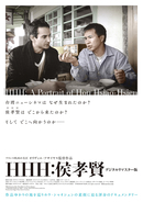 『HHH：侯孝賢』レビュー：台湾映画界の名匠ホウ・シャオシェン監督の映画とそのキャリアを紐解く絶好のテキスト！