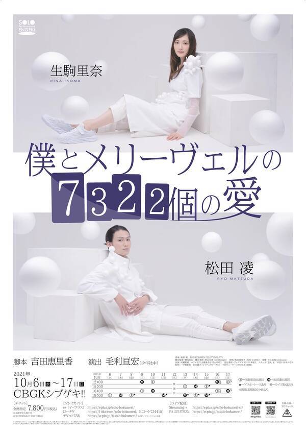 生駒里奈と松田凌の ひとり芝居 僕とメリーヴェルの7322個の愛 ライブ配信決定 21年10月1日 エキサイトニュース