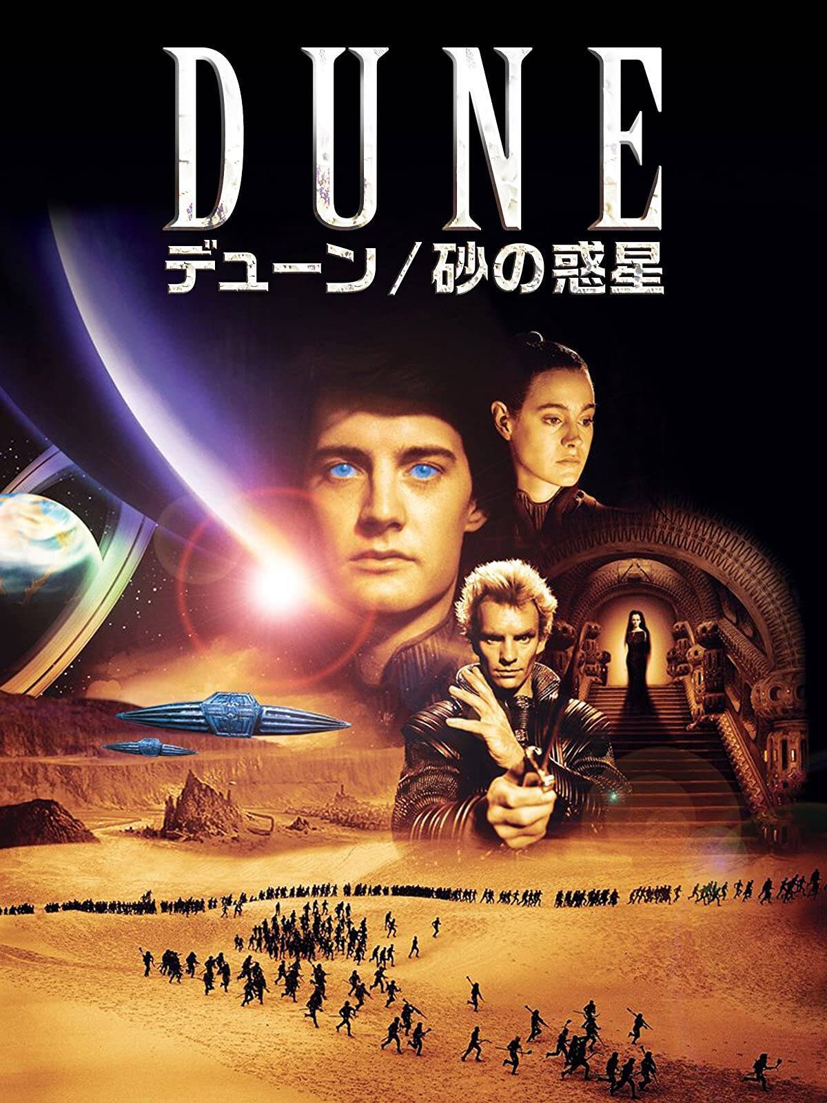 Dune デューン 砂の惑星 レビュー デヴィッド リンチ監督版の再評価まで誘うほどに器の大きなファンタジー超大作の一大傑作 21年10月14日 エキサイトニュース