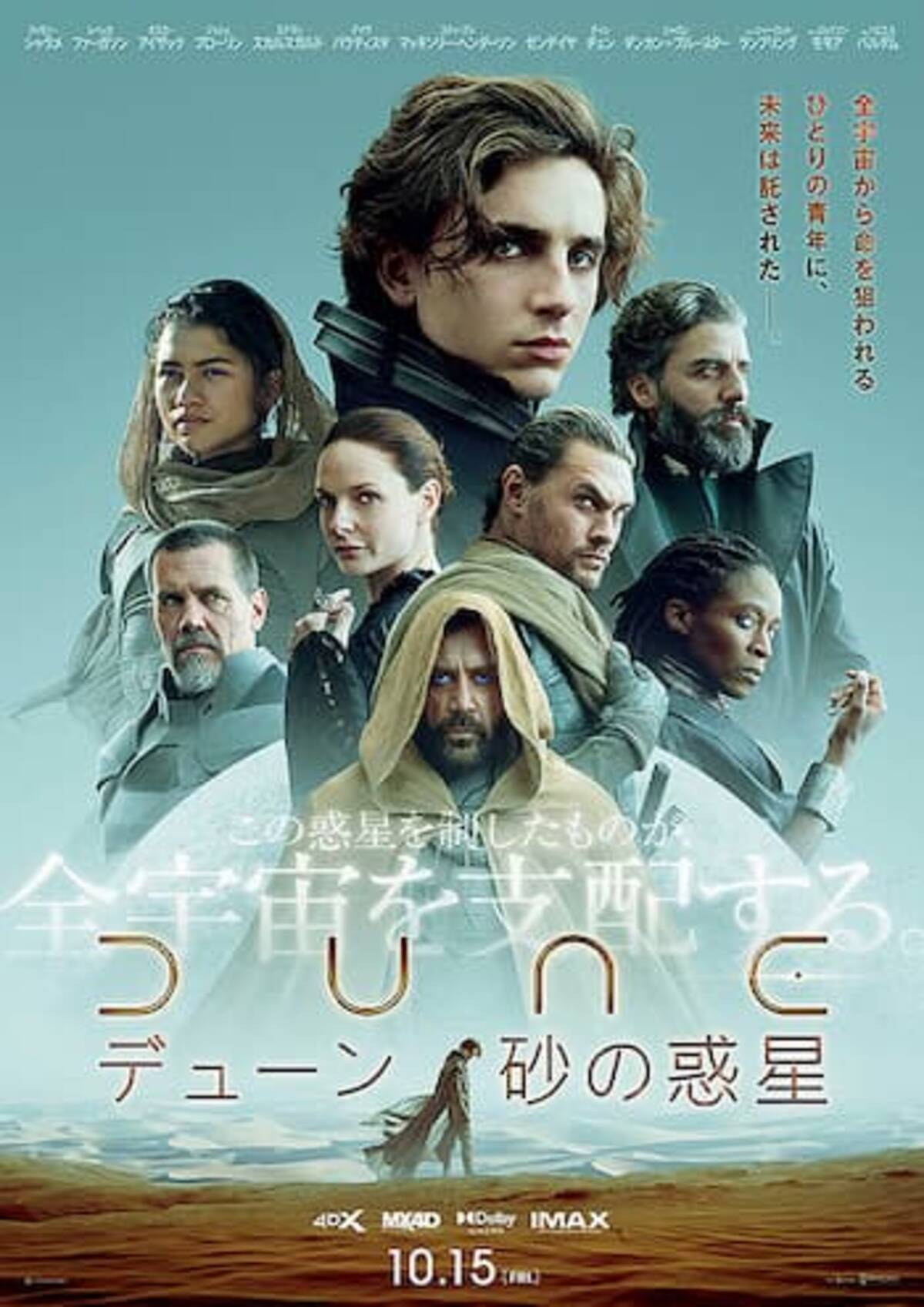 Dune デューン 砂の惑星 上映する映画館 全国一覧 21 10 15 21年10月14日 エキサイトニュース